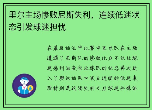 里尔主场惨败尼斯失利，连续低迷状态引发球迷担忧