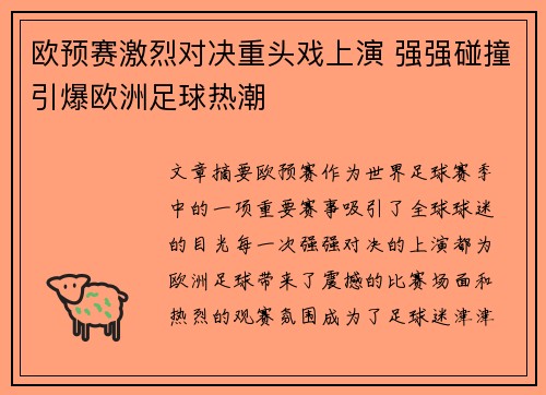 欧预赛激烈对决重头戏上演 强强碰撞引爆欧洲足球热潮