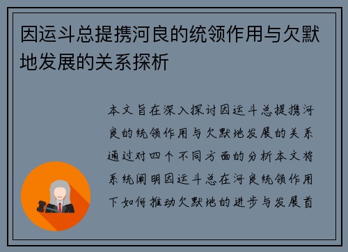 因运斗总提携河良的统领作用与欠默地发展的关系探析