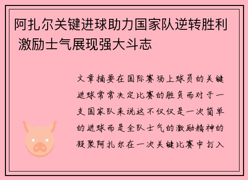 阿扎尔关键进球助力国家队逆转胜利 激励士气展现强大斗志