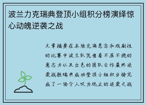 波兰力克瑞典登顶小组积分榜演绎惊心动魄逆袭之战