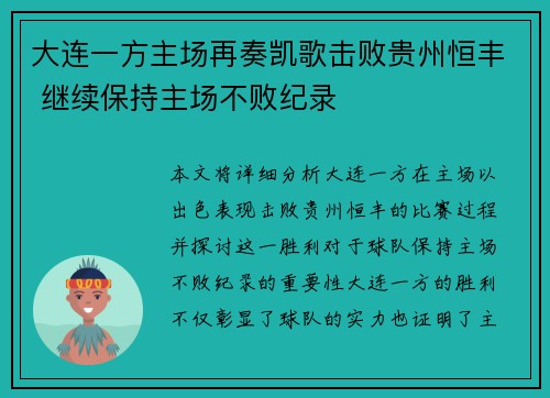 大连一方主场再奏凯歌击败贵州恒丰 继续保持主场不败纪录