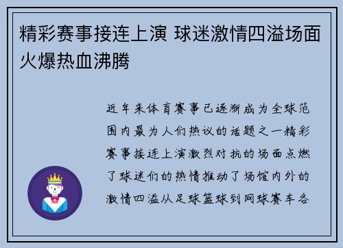 精彩赛事接连上演 球迷激情四溢场面火爆热血沸腾