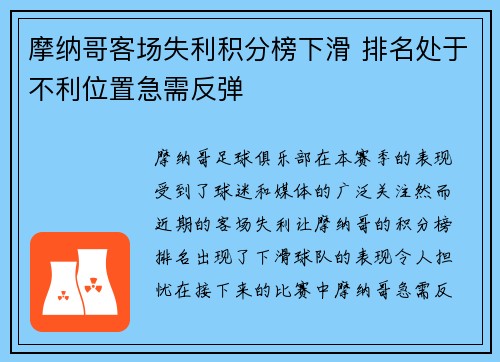 摩纳哥客场失利积分榜下滑 排名处于不利位置急需反弹