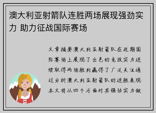 澳大利亚射箭队连胜两场展现强劲实力 助力征战国际赛场