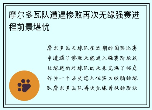 摩尔多瓦队遭遇惨败再次无缘强赛进程前景堪忧