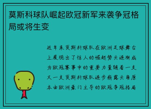 莫斯科球队崛起欧冠新军来袭争冠格局或将生变