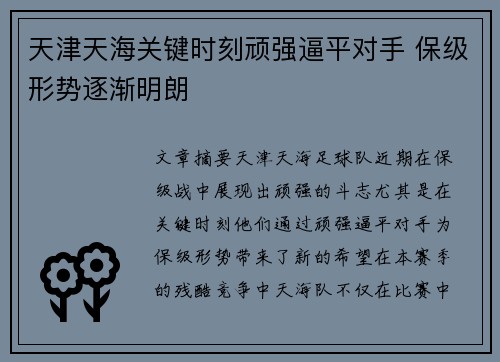 天津天海关键时刻顽强逼平对手 保级形势逐渐明朗