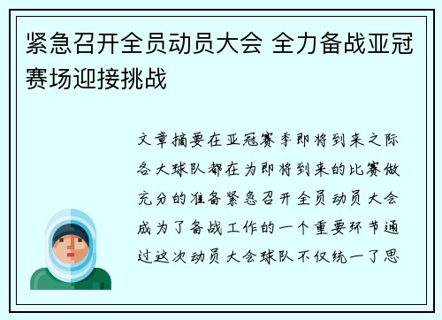 紧急召开全员动员大会 全力备战亚冠赛场迎接挑战