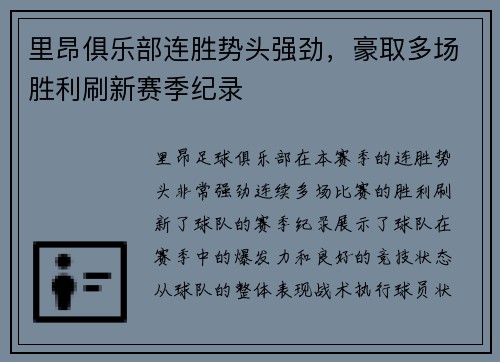 里昂俱乐部连胜势头强劲，豪取多场胜利刷新赛季纪录