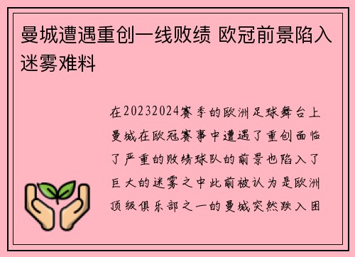 曼城遭遇重创一线败绩 欧冠前景陷入迷雾难料