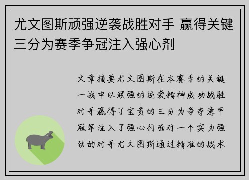 尤文图斯顽强逆袭战胜对手 赢得关键三分为赛季争冠注入强心剂