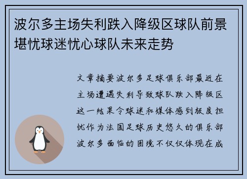 波尔多主场失利跌入降级区球队前景堪忧球迷忧心球队未来走势