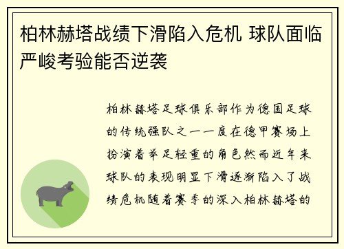 柏林赫塔战绩下滑陷入危机 球队面临严峻考验能否逆袭