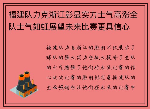 福建队力克浙江彰显实力士气高涨全队士气如虹展望未来比赛更具信心