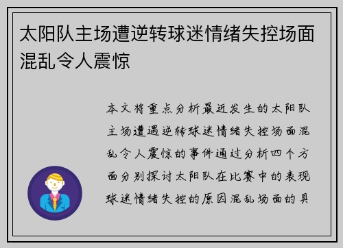 太阳队主场遭逆转球迷情绪失控场面混乱令人震惊