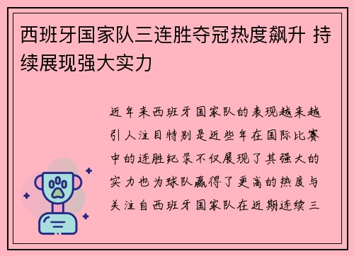 西班牙国家队三连胜夺冠热度飙升 持续展现强大实力