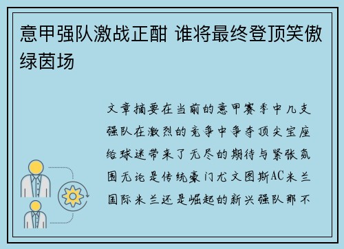 意甲强队激战正酣 谁将最终登顶笑傲绿茵场