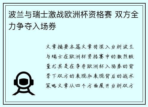 波兰与瑞士激战欧洲杯资格赛 双方全力争夺入场券