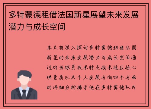 多特蒙德租借法国新星展望未来发展潜力与成长空间
