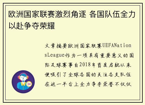 欧洲国家联赛激烈角逐 各国队伍全力以赴争夺荣耀