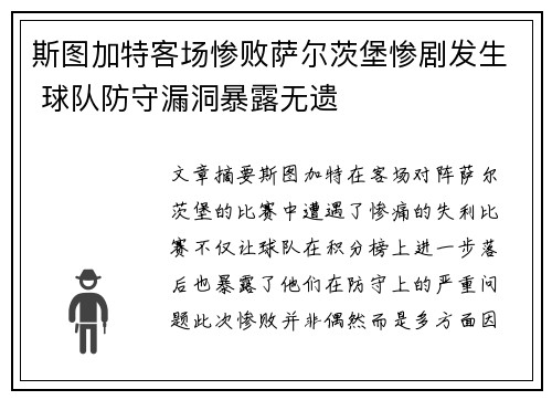 斯图加特客场惨败萨尔茨堡惨剧发生 球队防守漏洞暴露无遗