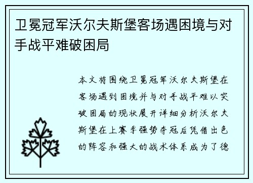 卫冕冠军沃尔夫斯堡客场遇困境与对手战平难破困局