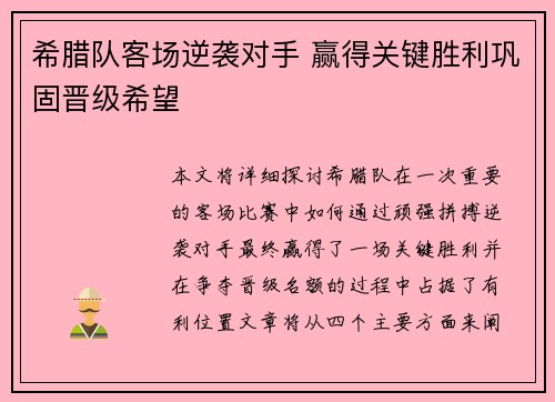 希腊队客场逆袭对手 赢得关键胜利巩固晋级希望