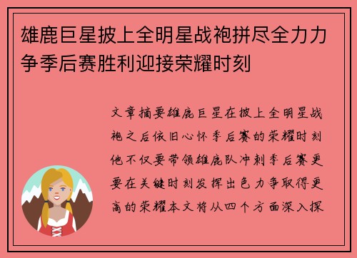 雄鹿巨星披上全明星战袍拼尽全力力争季后赛胜利迎接荣耀时刻