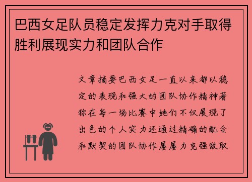 巴西女足队员稳定发挥力克对手取得胜利展现实力和团队合作