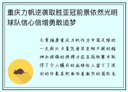重庆力帆逆袭取胜亚冠前景依然光明球队信心倍增勇敢追梦