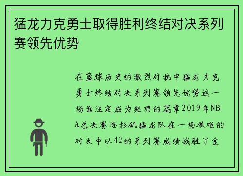 猛龙力克勇士取得胜利终结对决系列赛领先优势