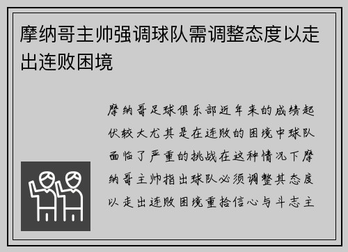 摩纳哥主帅强调球队需调整态度以走出连败困境