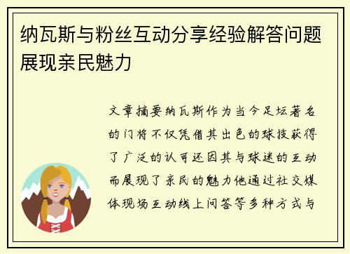 纳瓦斯与粉丝互动分享经验解答问题展现亲民魅力