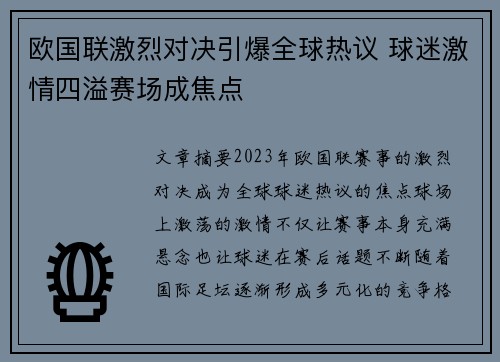 欧国联激烈对决引爆全球热议 球迷激情四溢赛场成焦点