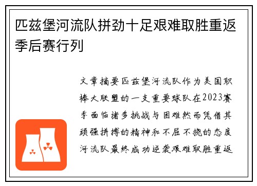 匹兹堡河流队拼劲十足艰难取胜重返季后赛行列