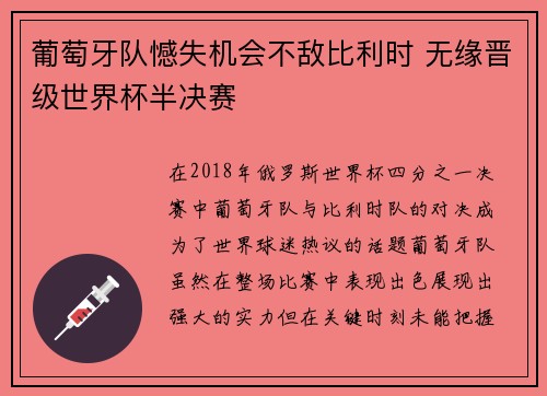 葡萄牙队憾失机会不敌比利时 无缘晋级世界杯半决赛