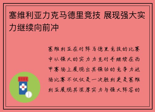 塞维利亚力克马德里竞技 展现强大实力继续向前冲