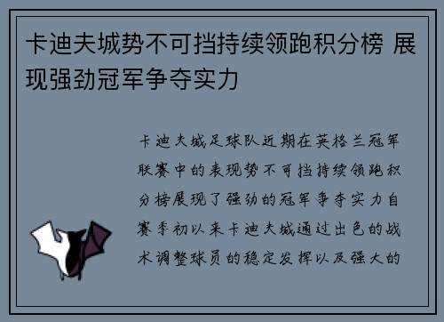 卡迪夫城势不可挡持续领跑积分榜 展现强劲冠军争夺实力