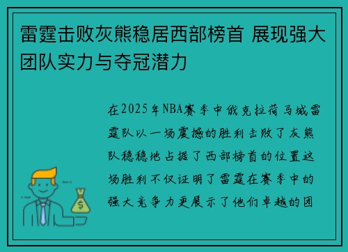 雷霆击败灰熊稳居西部榜首 展现强大团队实力与夺冠潜力