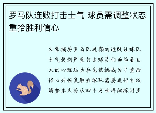 罗马队连败打击士气 球员需调整状态重拾胜利信心