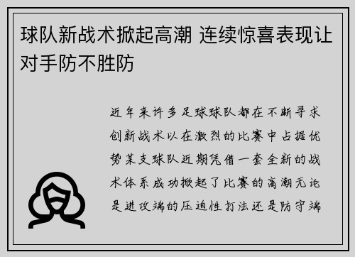 球队新战术掀起高潮 连续惊喜表现让对手防不胜防