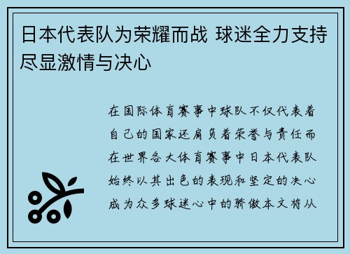 日本代表队为荣耀而战 球迷全力支持尽显激情与决心