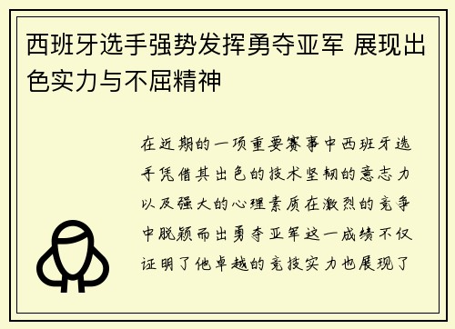 西班牙选手强势发挥勇夺亚军 展现出色实力与不屈精神