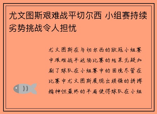 尤文图斯艰难战平切尔西 小组赛持续劣势挑战令人担忧
