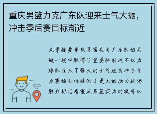 重庆男篮力克广东队迎来士气大振，冲击季后赛目标渐近
