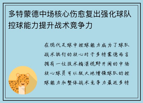 多特蒙德中场核心伤愈复出强化球队控球能力提升战术竞争力