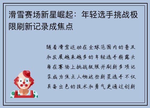 滑雪赛场新星崛起：年轻选手挑战极限刷新记录成焦点