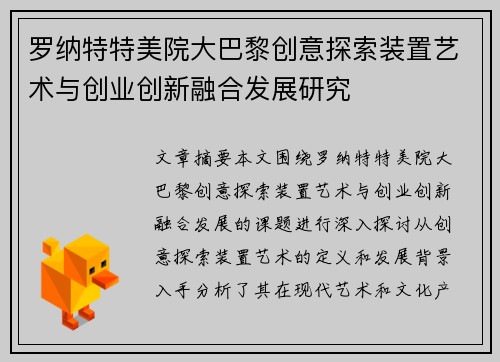 罗纳特特美院大巴黎创意探索装置艺术与创业创新融合发展研究