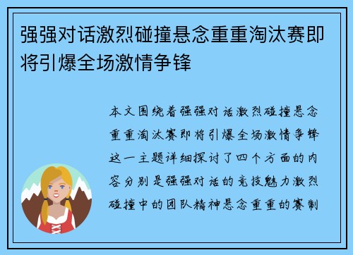强强对话激烈碰撞悬念重重淘汰赛即将引爆全场激情争锋